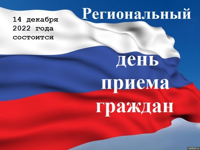 14 декабря 2022 года  Региональный День приема граждан.