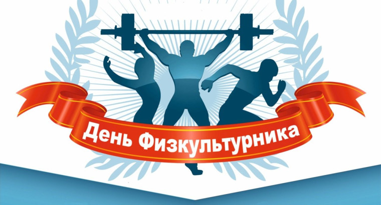 Когда появился День Физкультурника?. Когда появился День Физкультурника?.